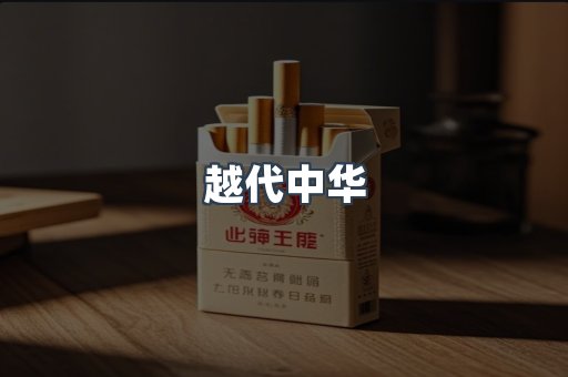 越代中华
